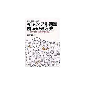 家族・援助者のためのギャンブル問題解決の処方箋/吉田精次｜honyaclubbook