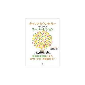 キャリアカウンセラーのためのスーパービジョン/立野了嗣