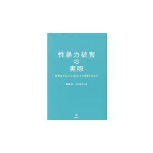 性暴力被害の実際/齋藤梓