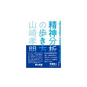 精神分析の歩き方/山崎孝明｜honyaclubbook