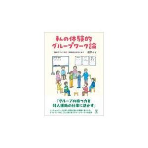 私の体験的グループワーク論/前田ケイ｜honyaclubbook