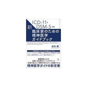 新・臨床家のための精神医学ガイドブック/池田健