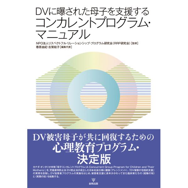 ＤＶに曝された母子を支援するコンカレントプログラム・マニュアル/リスペクトフル・リレ