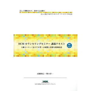 ＨＣＭカウンセリングセミナー講義テキスト 改訂第５版/高橋和巳｜honyaclubbook
