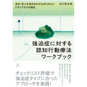 強迫症に対する認知行動療法ワークブック/石川亮太郎