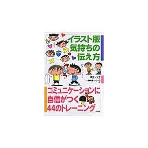 翌日発送・イラスト版気持ちの伝え方/高取しづか｜honyaclubbook