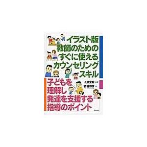 翌日発送・教師のためのすぐに使えるカウンセリングスキル/上地安昭