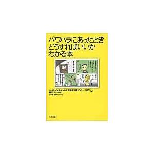 翌日発送・パワハラにあったときどうすればいいかわかる本/いじめメンタルヘルス