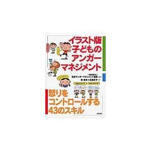 イラスト版子どものアンガーマネジメント/篠真希