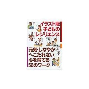 翌日発送・イラスト版子どものレジリエンス/上島博