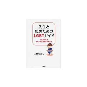 翌日発送・先生と親のためのＬＧＢＴガイド/遠藤まめた