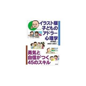 翌日発送・イラスト版子どものアドラー心理学/岩井俊憲