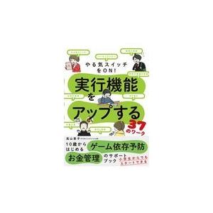 やる気スイッチをＯＮ！実行機能をアップする３７のワーク/高山恵子