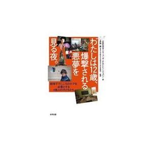 翌日発送・わたしは１２歳、爆撃される悪夢を見る夜。/セーブ・ザ・チルドレ