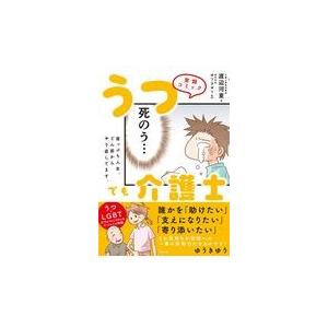 翌日発送・実録コミックうつでも介護士/渡辺河童