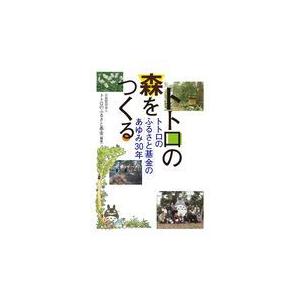 翌日発送・トトロの森をつくる/トトロのふるさと基金