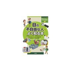 翌日発送・目の不自由な人をよく知る本/田中徹二｜honyaclubbook