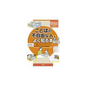 翌日発送・ことばの不自由な人をよく知る本/中川信子｜honyaclubbook