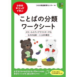 コロロメソッドで学ぶことばの分類ワークシート/コロロ発達療育センタ｜honyaclubbook