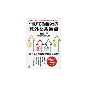 翌日発送・伸びてる会社の意外な共通点/三谷淳