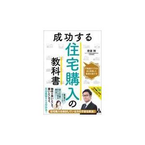 翌日発送・成功する住宅購入の教科書/齋藤剛