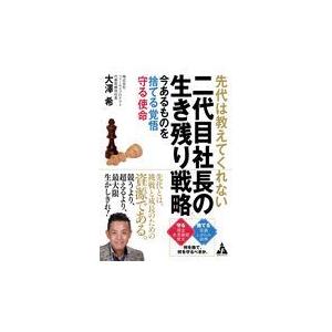 翌日発送・先代は教えてくれない二代目社長の生き残り戦略/大澤希｜honyaclubbook