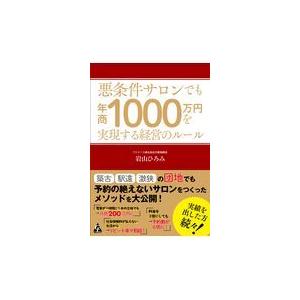 翌日発送・悪条件サロンでも年商１０００万円を実現する経営のルール/岩山ひろみ