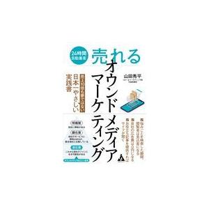 翌日発送・“売れる”オウンドメディアマーケティング/山田秀平
