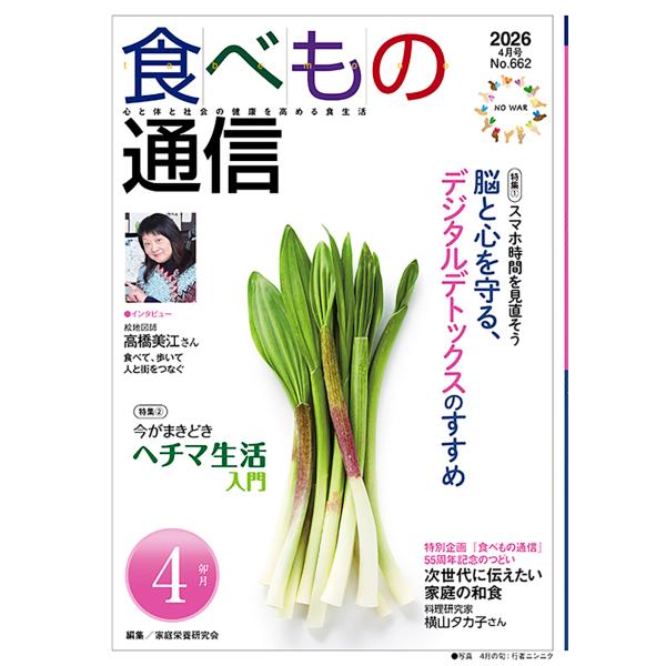 食べもの通信 Ｎｏ．６６２（２０２６　４月号/家庭栄養研究会