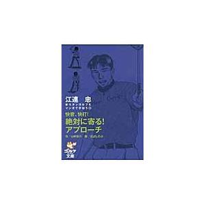 翌日発送・快音、快打！絶対に寄る！アプローチ/江連忠｜honyaclubbook