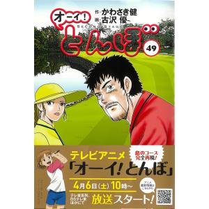 オーイ!とんぼ 58/かわさき健/古沢優 : bookfanプレミアム - 通販