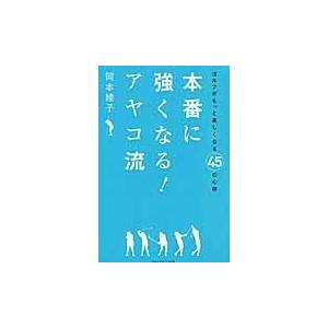 本番に強くなる！アヤコ流/岡本綾子