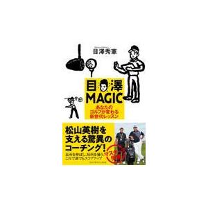 目澤ＭＡＧＩＣ/目澤秀憲