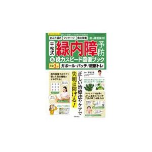 平松式緑内障予防＆１日３分視力スピード回復ブック/平松類｜honyaclubbook