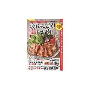 翌日発送・疲れに効く！やわらか鶏むね肉の食べ方/宮川純子｜honyaclubbook