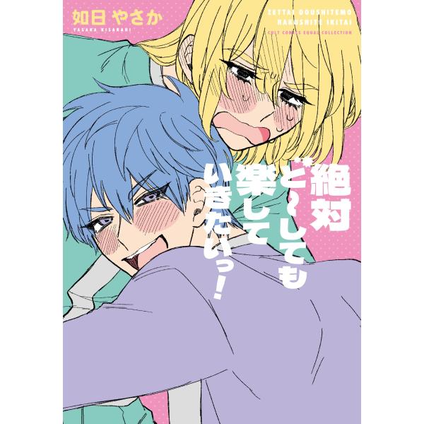 絶対ど〜しても楽していきたいっ！/如日やさか