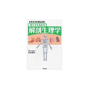 翌日発送・セラピストのための見てすぐわかる解剖生理学/石田秀行