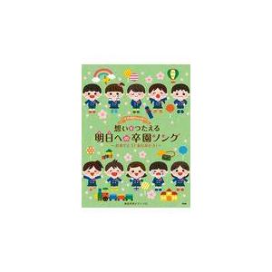 翌日発送・ピアノといっしょに想いをつたえる明日への卒園ソング