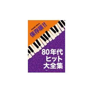 翌日発送・保存版！！８０年代ヒット大全集