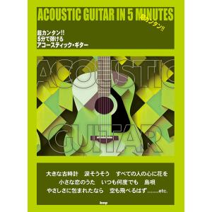 翌日発送・超カンタン！！５分で弾けるアコースティック・ギター/原子学｜honyaclubbook