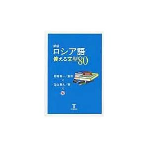 翌日発送・ロシア語使える文型８０ 新版/佐山豪太