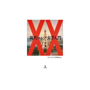 翌日発送・現代ロシア文学入門/ポスト・ソヴィエト文
