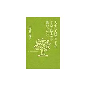 翌日発送・人生に大切なことはすべて絵本から教わった ２/末盛千枝子