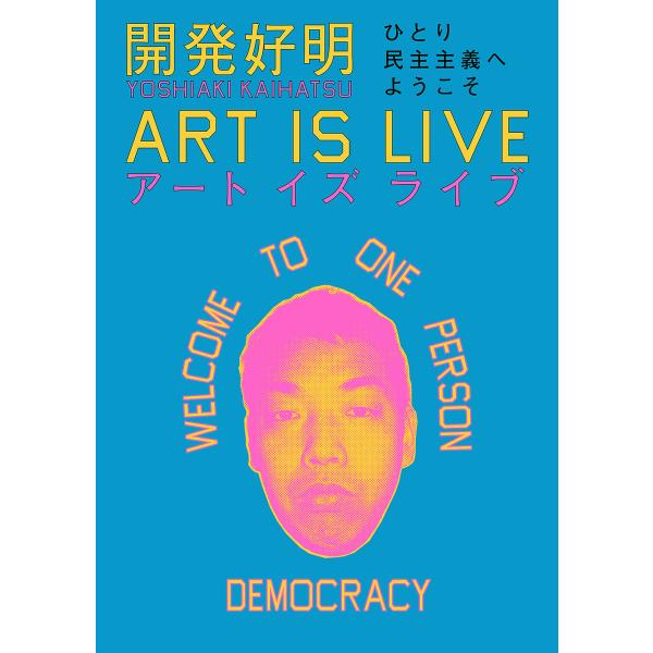 翌日発送・開発好明　ＡＲＴ　ＩＳ　ＬＩＶＥ/開発好明