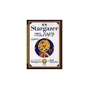 Ｓｔａｒｇａｚｅｒで体験するパソコン占星学/小曽根秋男