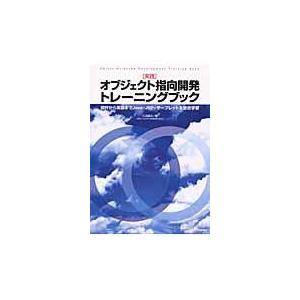 翌日発送・実践オブジェクト指向開発トレーニングブック/三苫健太