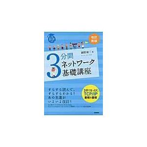 ３分間ネットワーク基礎講座 改訂新版/網野衛二