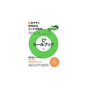 翌日発送・Ｃ＃ルールブック/向山隆行