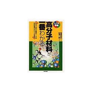 翌日発送・高分子材料が一番わかる/松浦一雄