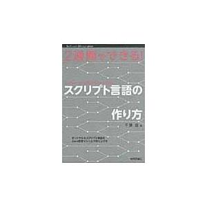 翌日発送・２週間でできる！スクリプト言語の作り方/千葉滋